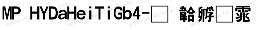 MP HYDaHeiTiGb4字体转换